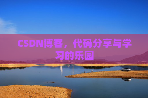 CSDN博客，代码分享与学习的乐园
