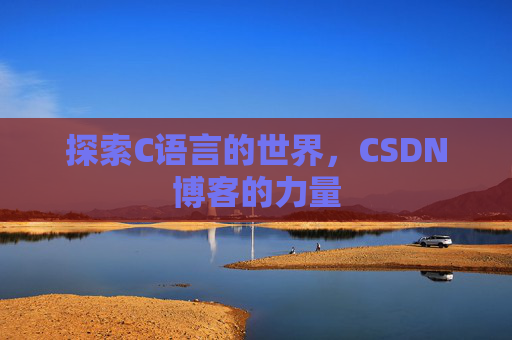探索C语言的世界,CSDN博客的力量