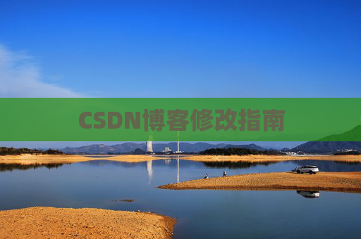 CSDN博客修改指南