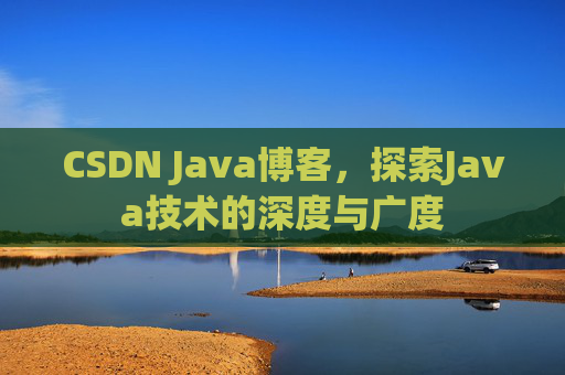 CSDN Java博客,探索Java技术的深度与广度